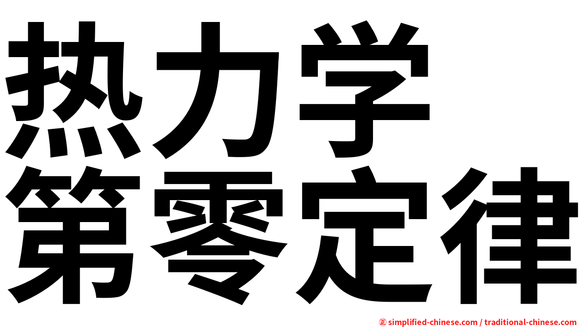 热力学　第零定律